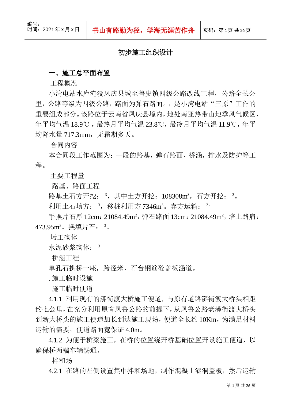 四级公路改线工程施工组织设计方案(DOC25页)_第1页