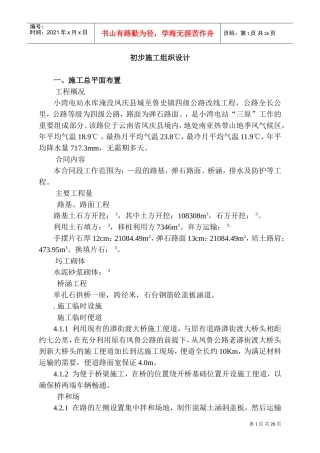 四级公路改线工程施工组织设计方案(DOC25页)