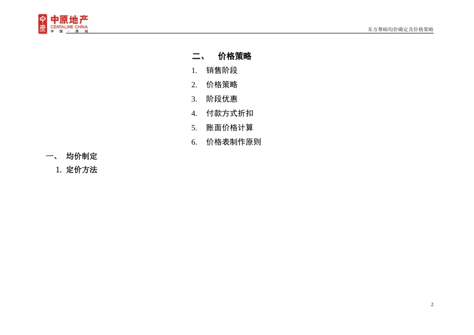 房地产项目均价确定及价格策略_第2页