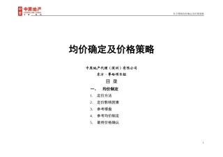 房地产项目均价确定及价格策略