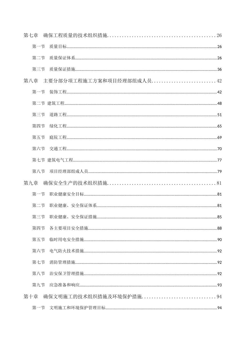 小区改造围墙道路立面装饰绿化庭院工程施工方案_第2页