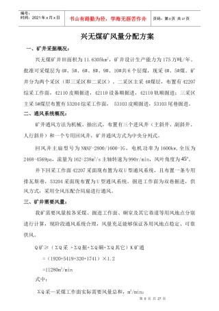 新XXXX年度兴无煤矿风量分配方案