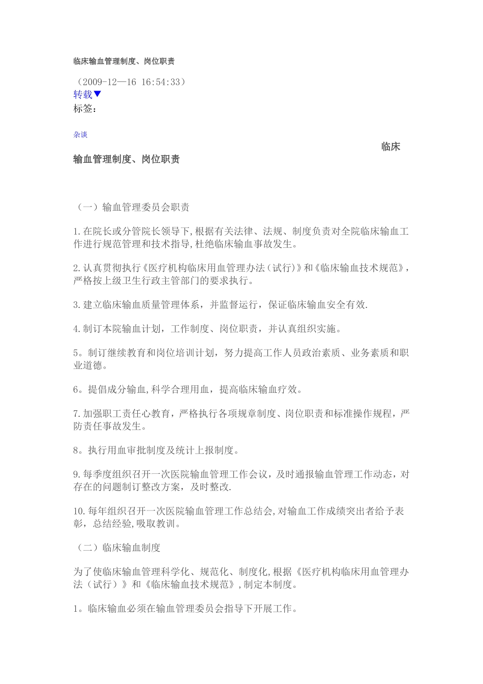 临床输血管理制度岗位职责_第1页