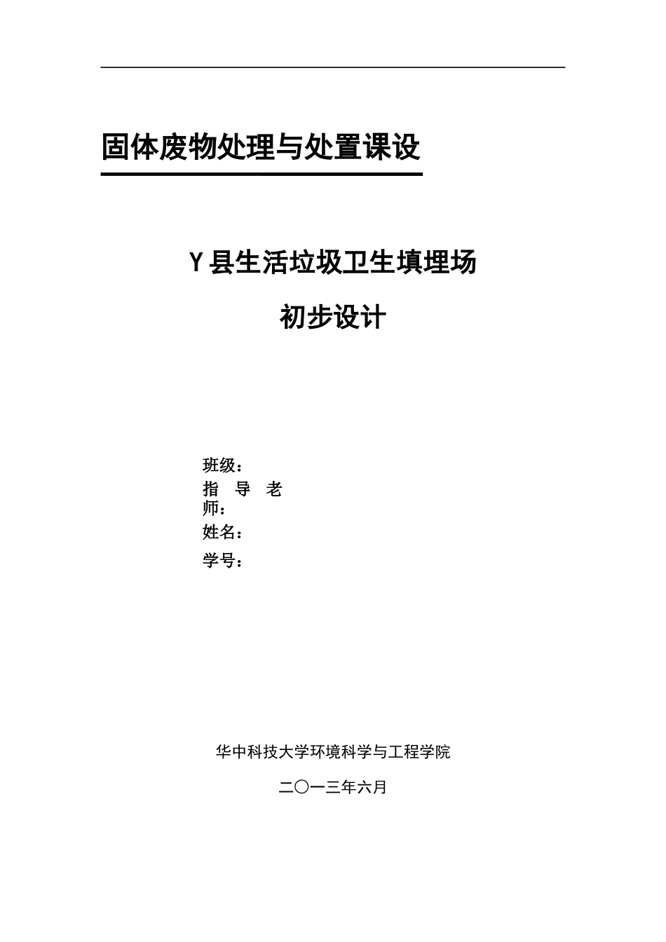固废污染控制工程课程设计--填埋场设计报告_第1页
