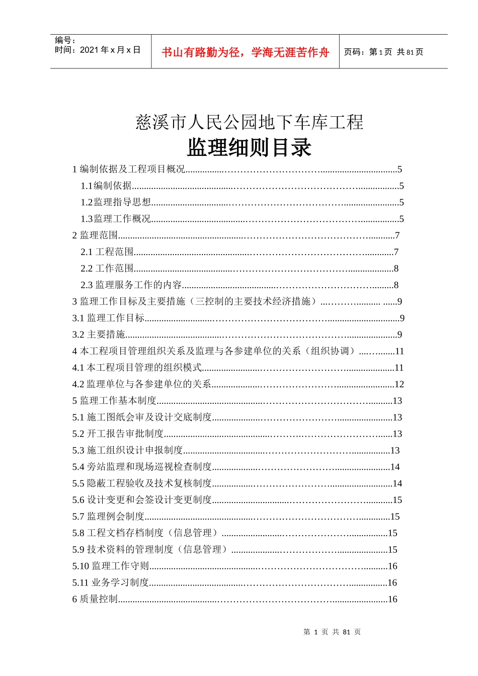 地下车库工程监理细则_第1页