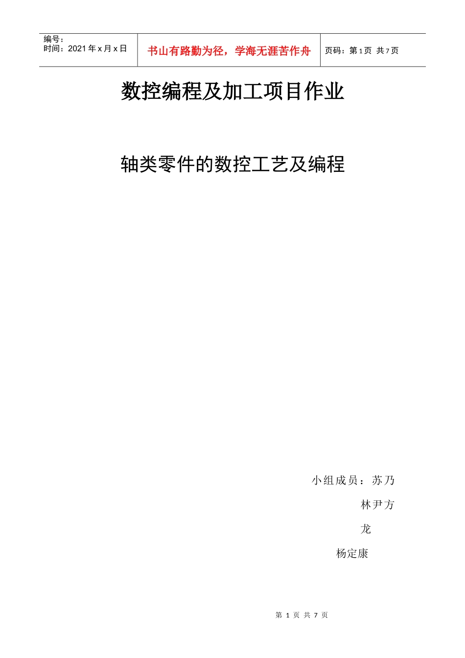 数控编程及加工项目作业_第1页