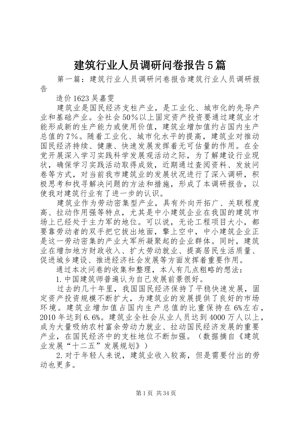 建筑行业人员调研问卷报告5篇_第1页