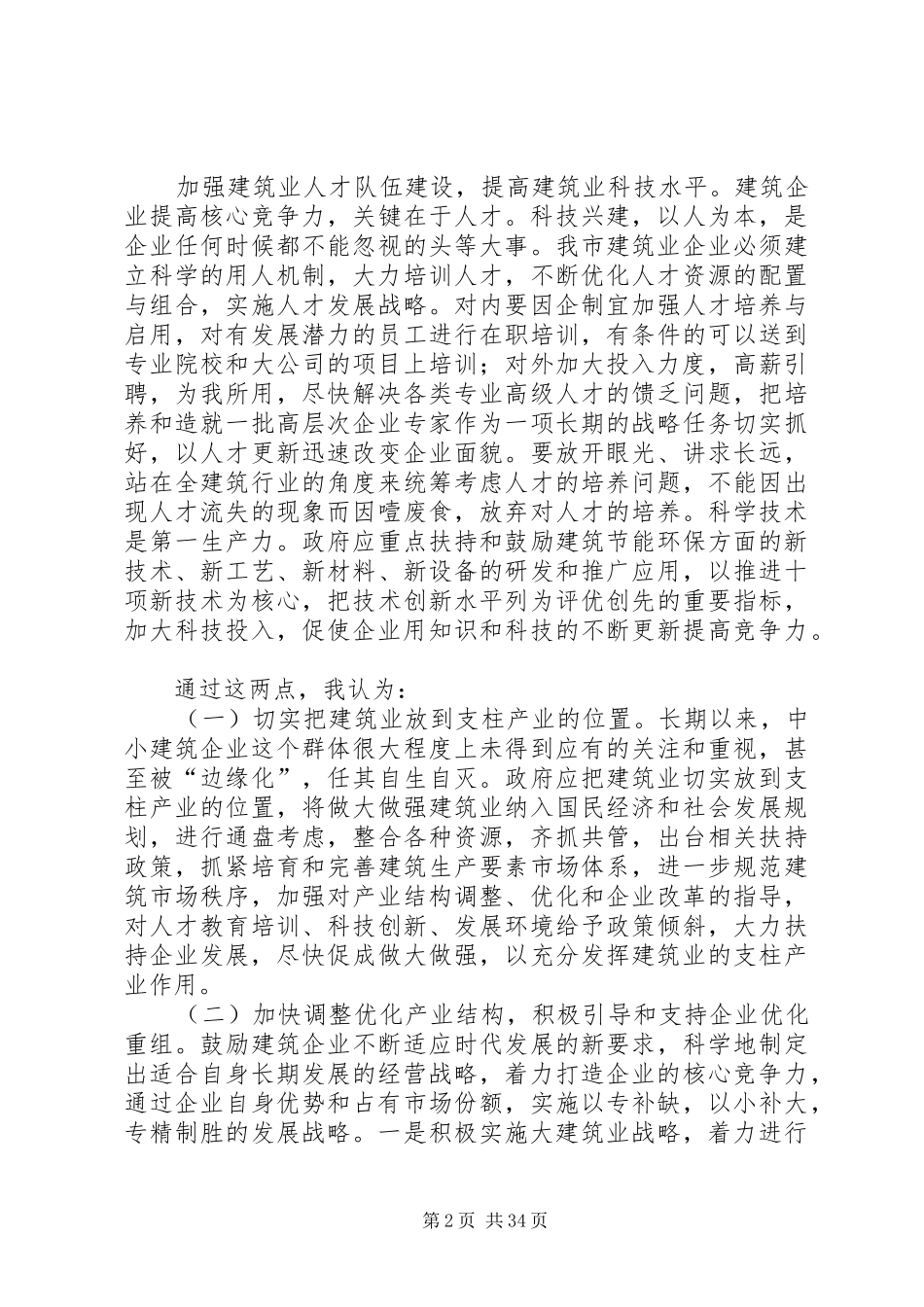 建筑行业人员调研问卷报告5篇_第2页