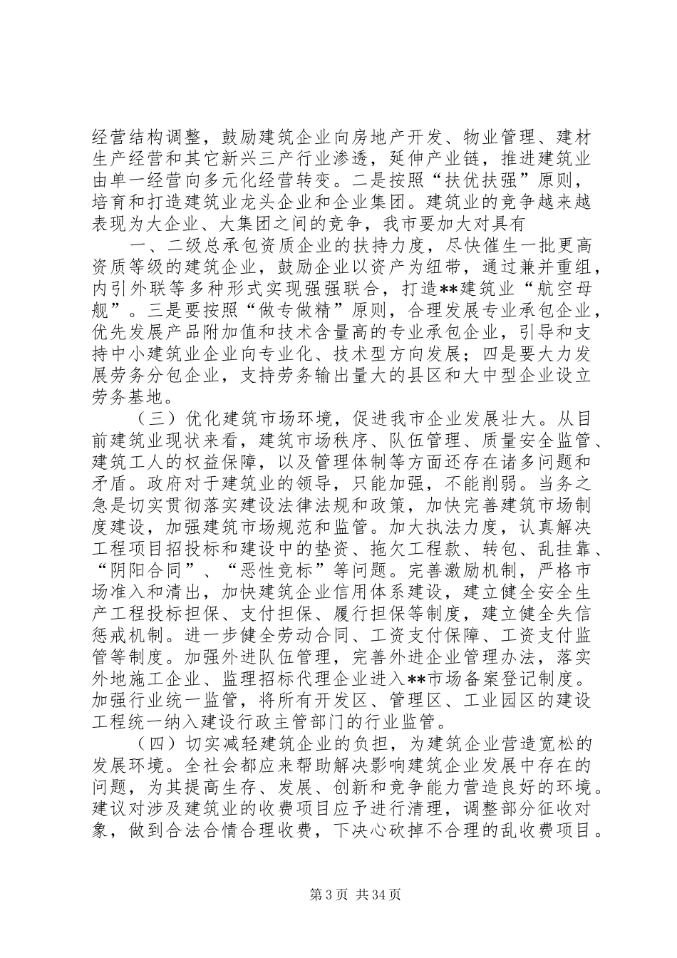 建筑行业人员调研问卷报告5篇_第3页