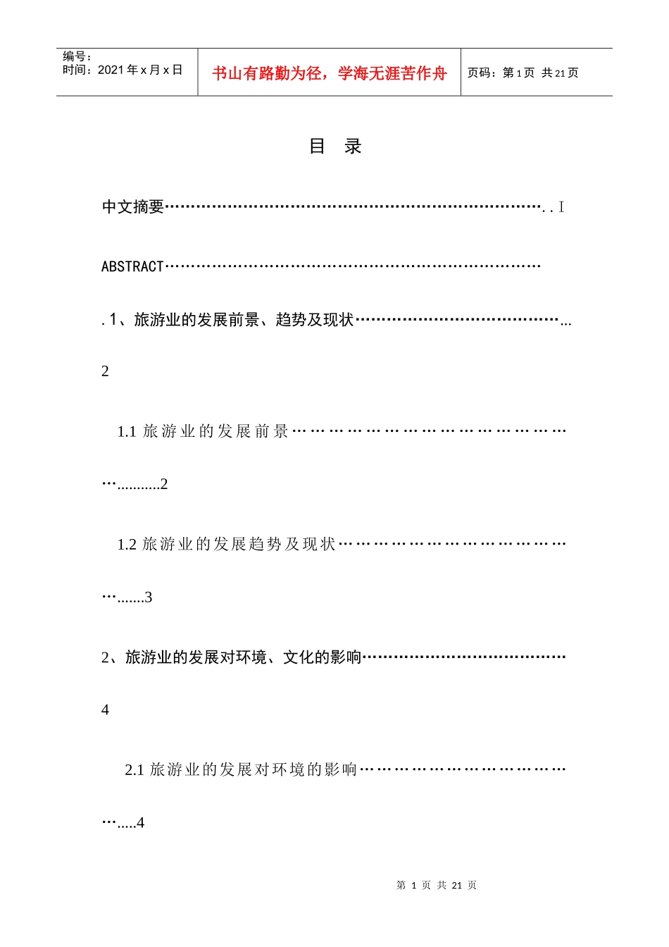 旅游业的社会弊端及其治理_第2页
