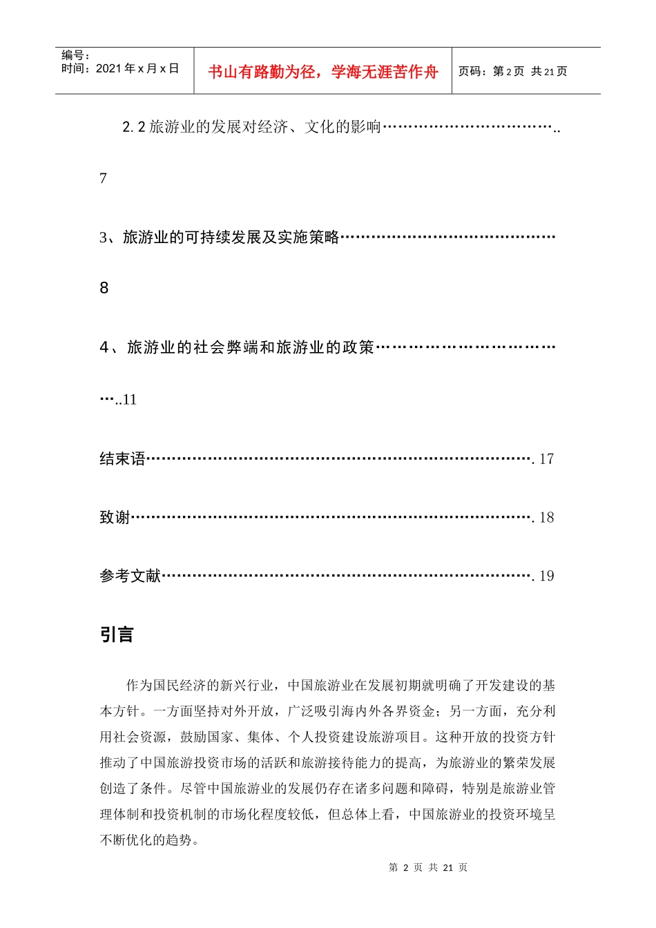 旅游业的社会弊端及其治理_第3页