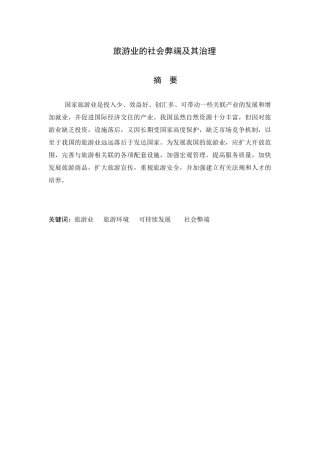 旅游业的社会弊端及其治理