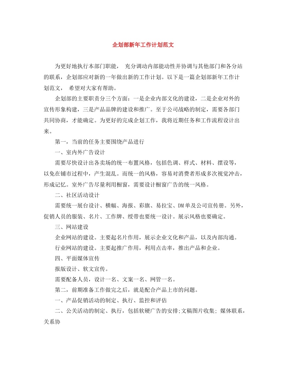 企划部新年工作计划范文 _第1页