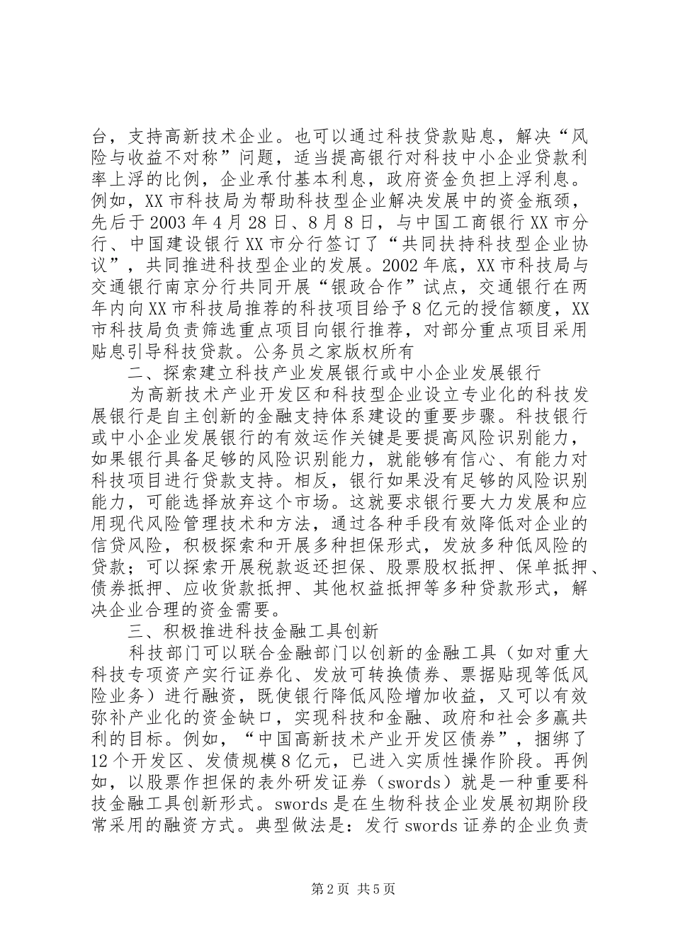 金融机构支持企业自主创新发展的调研报告_第2页