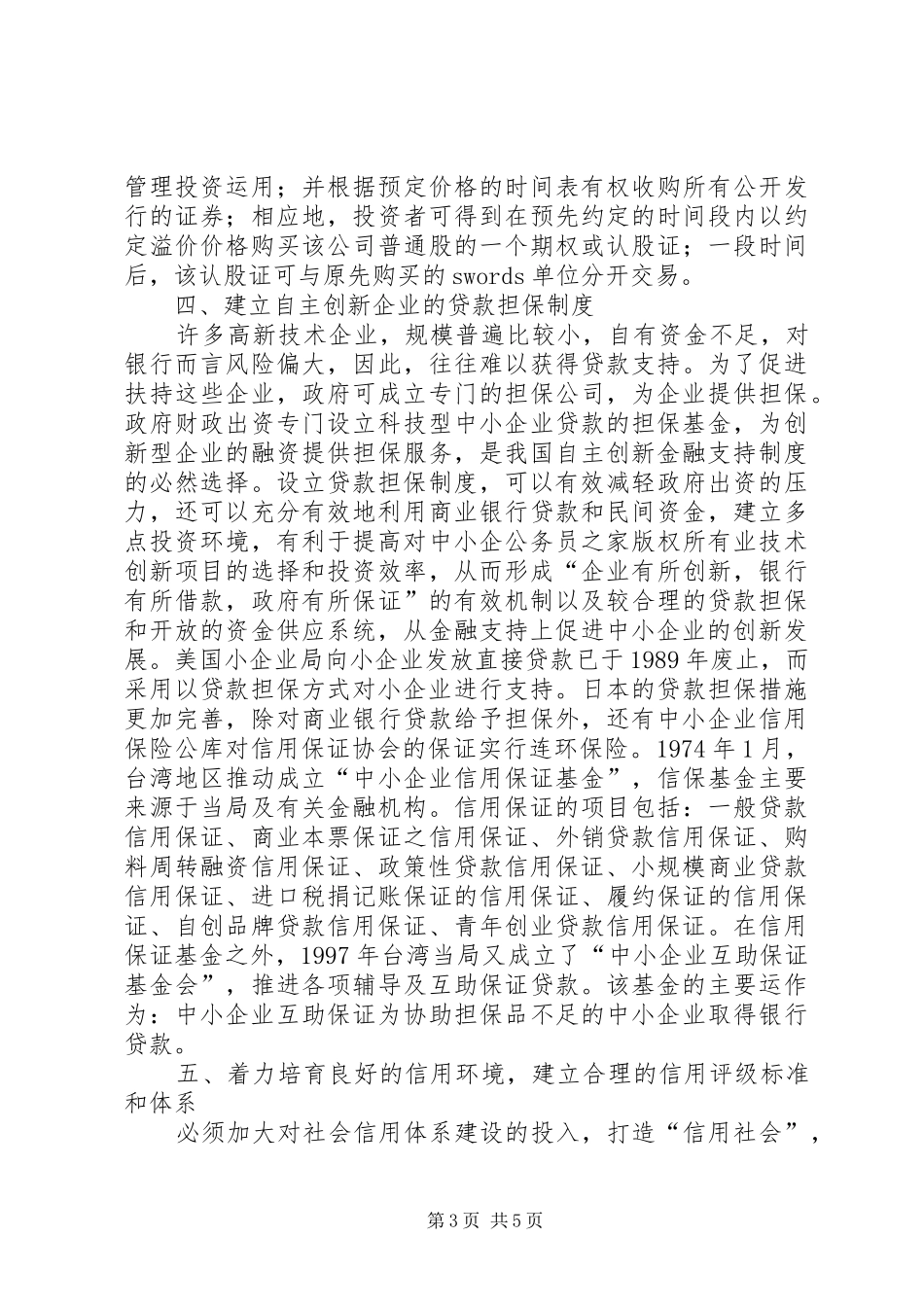 金融机构支持企业自主创新发展的调研报告_第3页