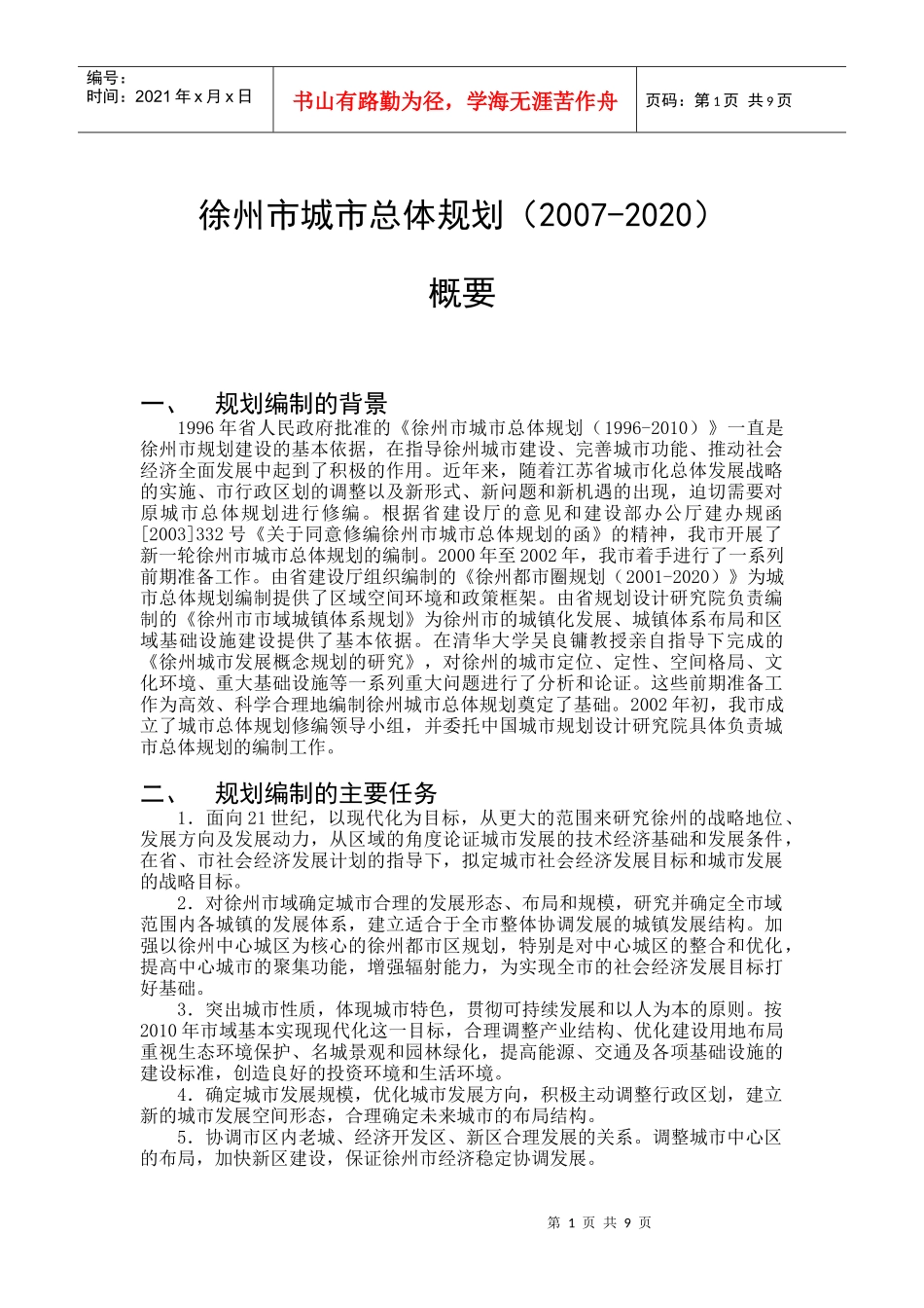 徐州市城市总体规划_第1页