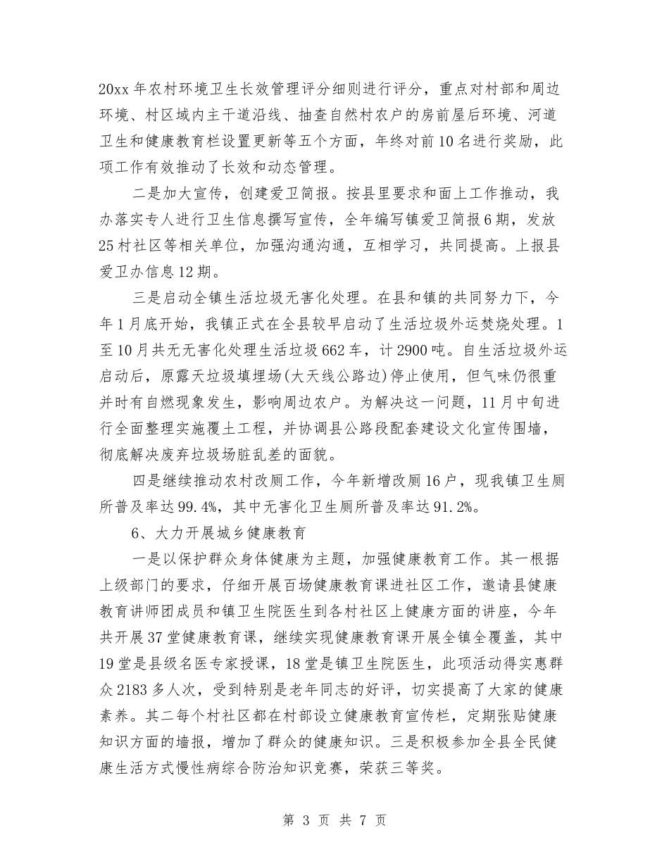 2024年镇爱国卫生工作总结范文与2024年镇环境保护个人总结范文汇编_第3页