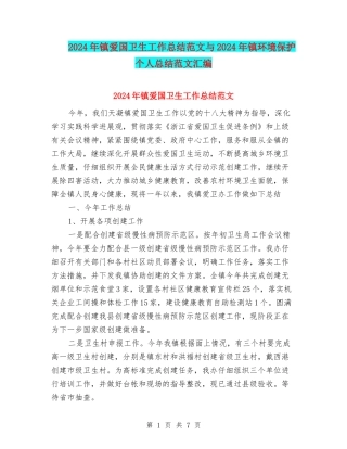 2024年镇爱国卫生工作总结范文与2024年镇环境保护个人总结范文汇编