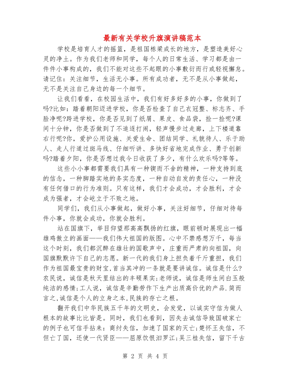 最新有关学校升旗演讲稿范本_第2页