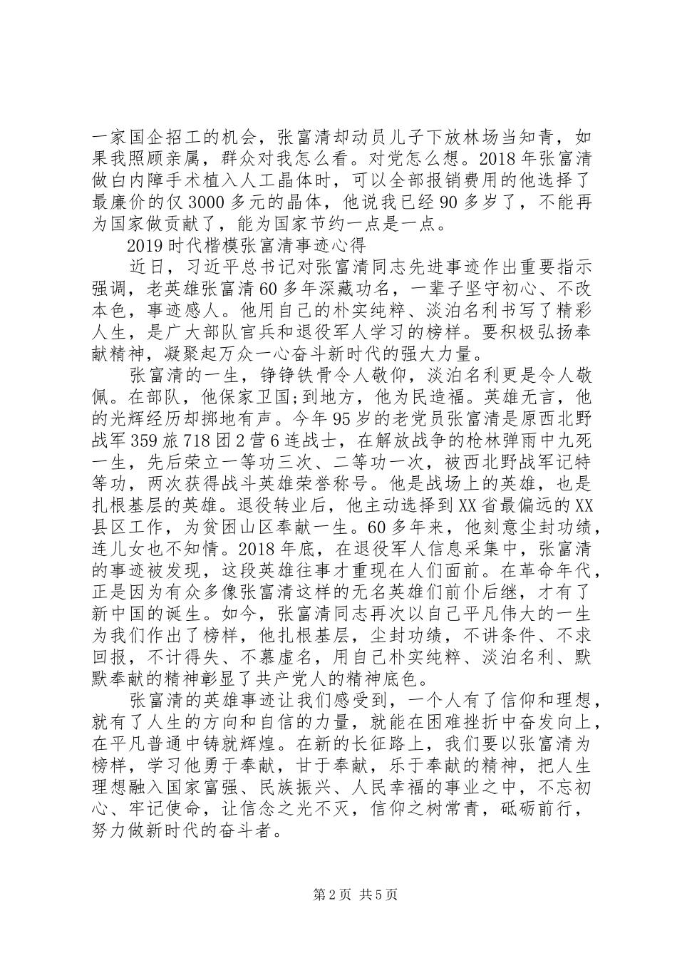 学习时代楷模张富清的优秀心得总结5篇精选_第2页