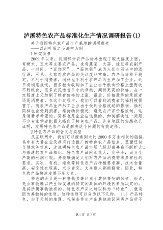 泸溪特色农产品标准化生产情况调研报告(1)