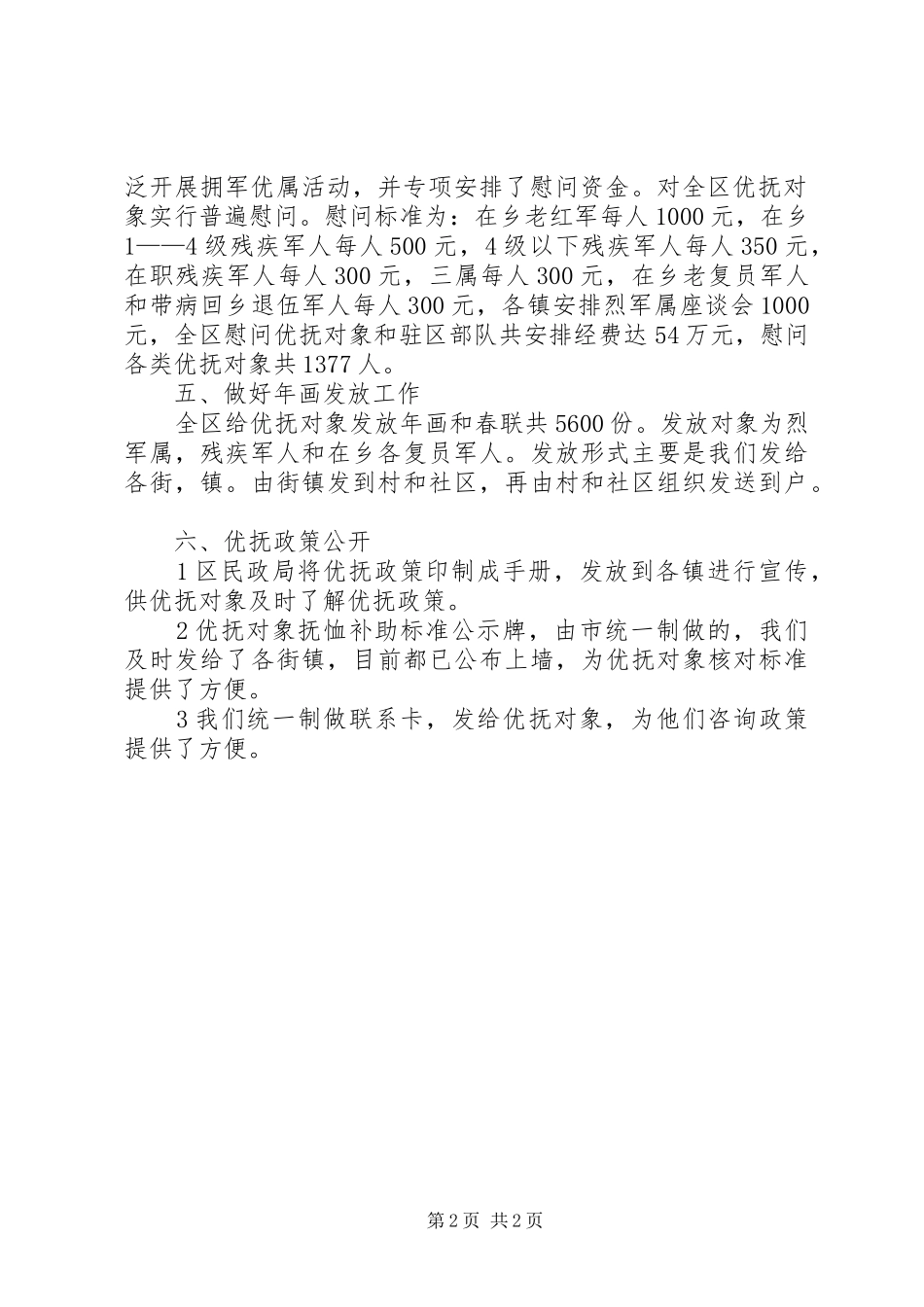 某区优抚工作自查情况汇报_第2页