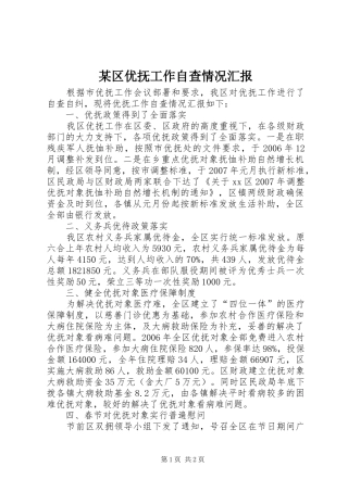 某区优抚工作自查情况汇报