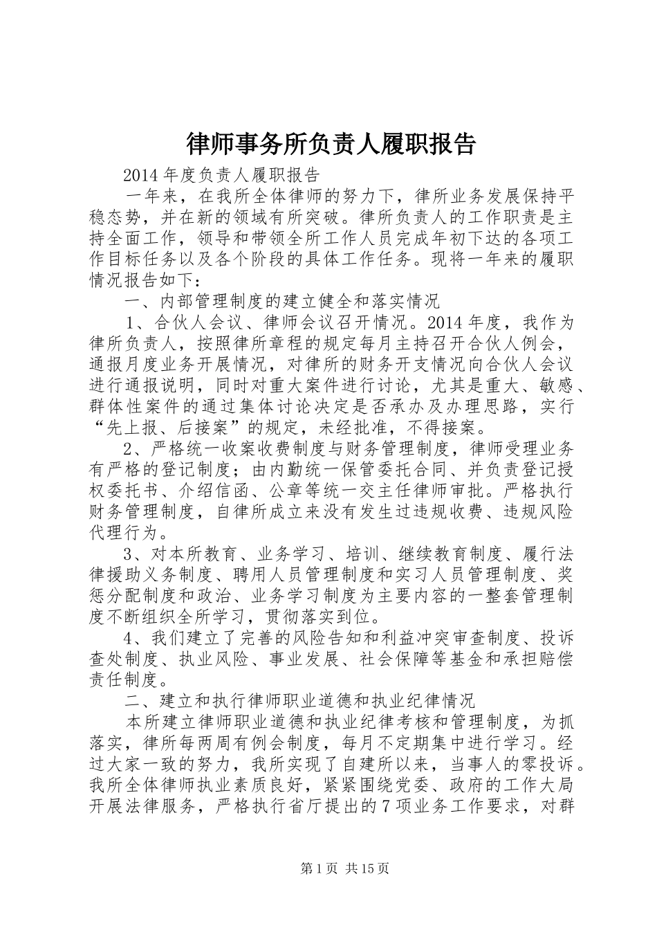 律师事务所负责人履职报告_第1页