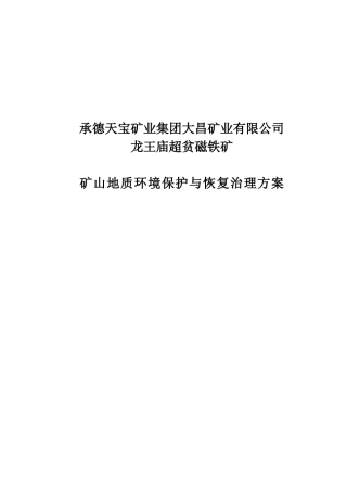 天宝大昌矿业龙王庙铁矿综合治理方案7-4