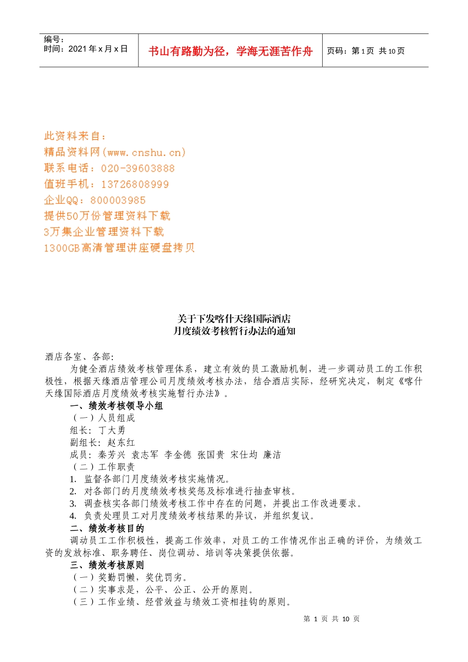国际酒店月度绩效考核规定_第1页