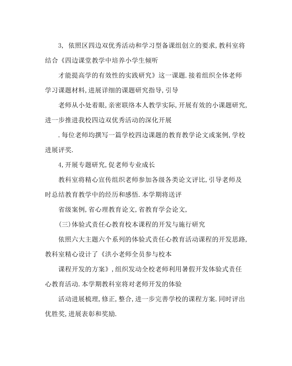 教导处范文小学教科室工作计划六_0_第3页