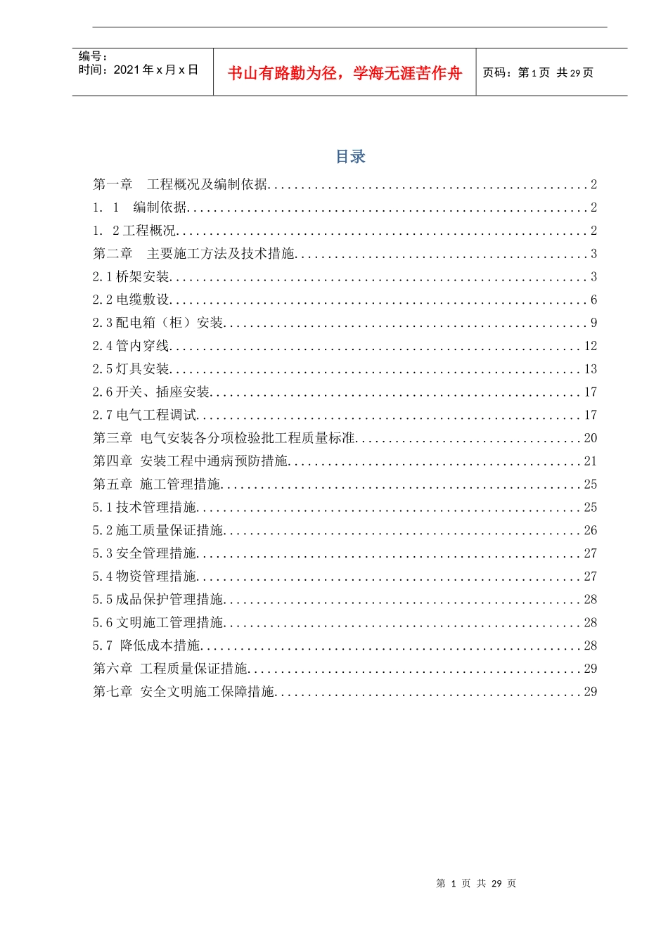 建筑电气工程施工方案（DOC 30页）_第1页