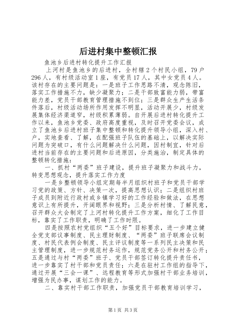 后进村集中整顿汇报_第1页