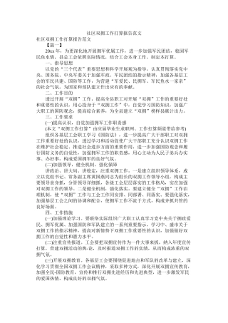 社区双拥工作计划报告范文参考