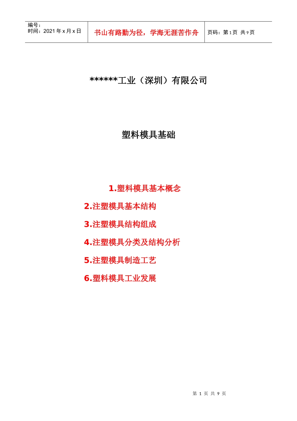 塑料模具基础教材_第1页