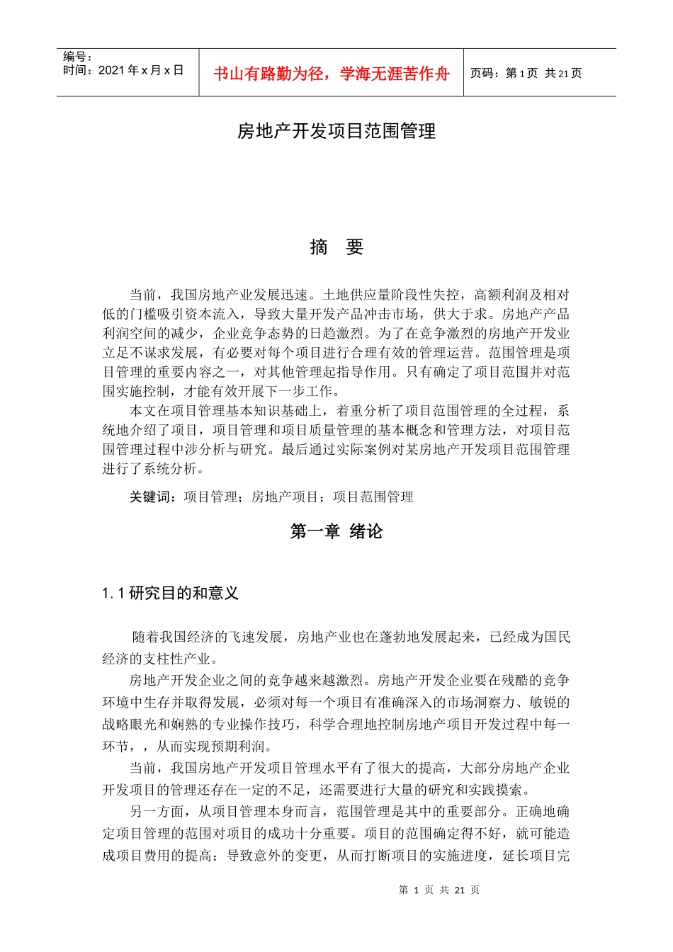 房地产开发项目范围管理_第1页