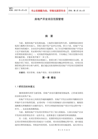 房地产开发项目范围管理