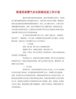 《安全管理文档》之街道居家燃气安全持续改进工作计划