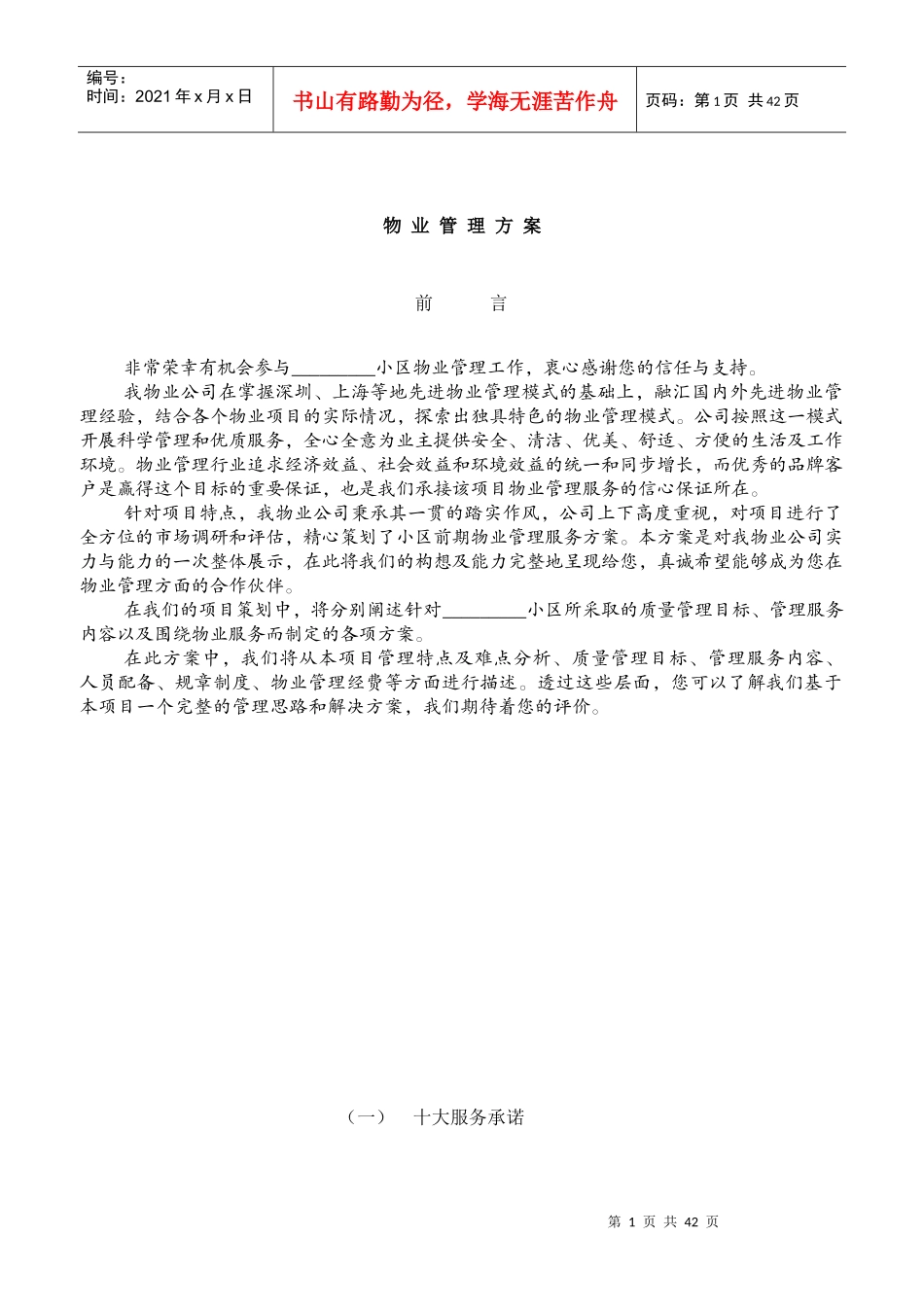 哈尔滨市某项目物业管理方案_第1页