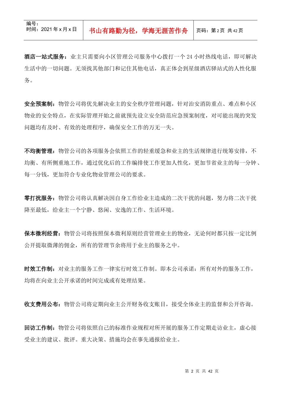 哈尔滨市某项目物业管理方案_第2页