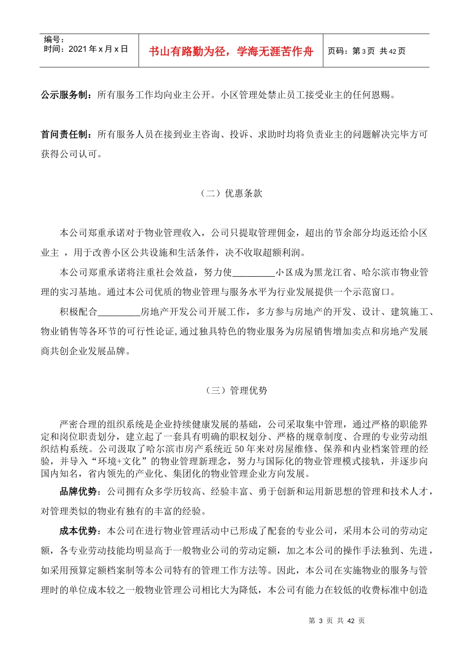 哈尔滨市某项目物业管理方案_第3页