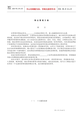 哈尔滨市某项目物业管理方案