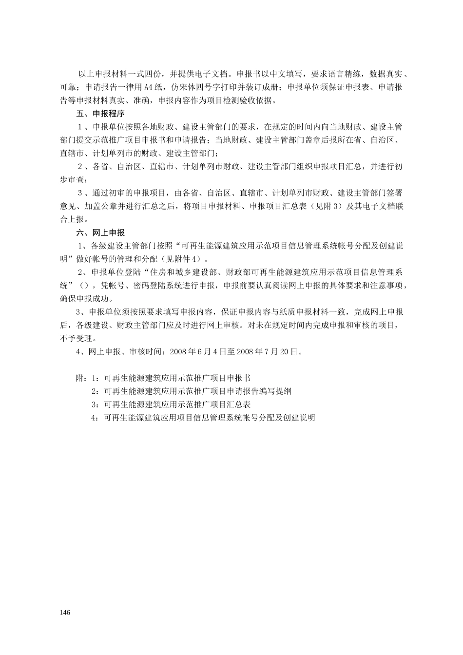 可再生能源建筑应用示范推广项目申报指南_第2页