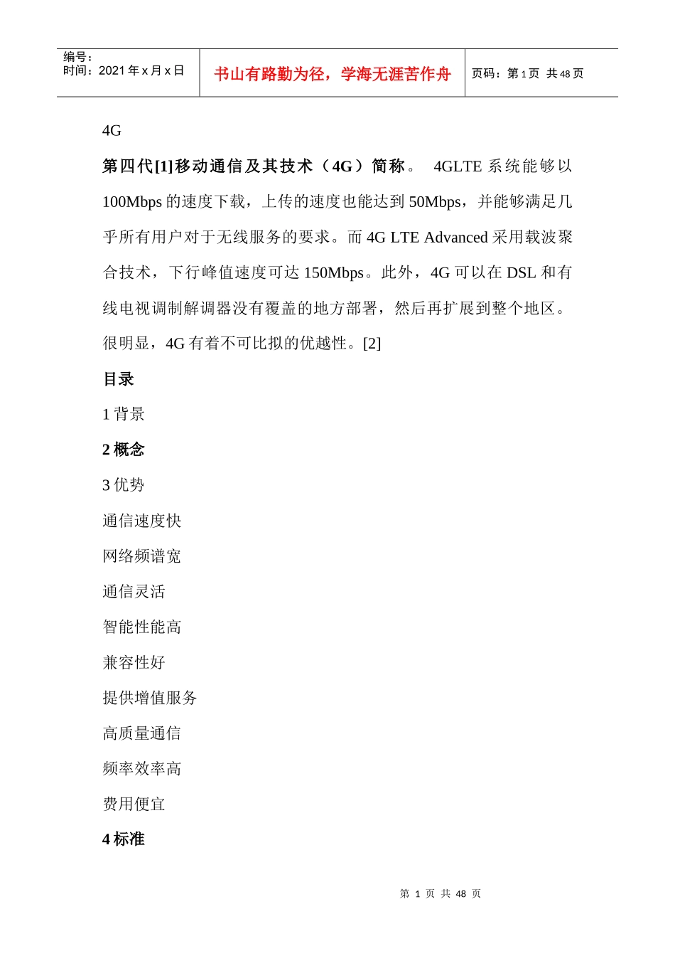 四代移动通信及其技术(4G)_第1页