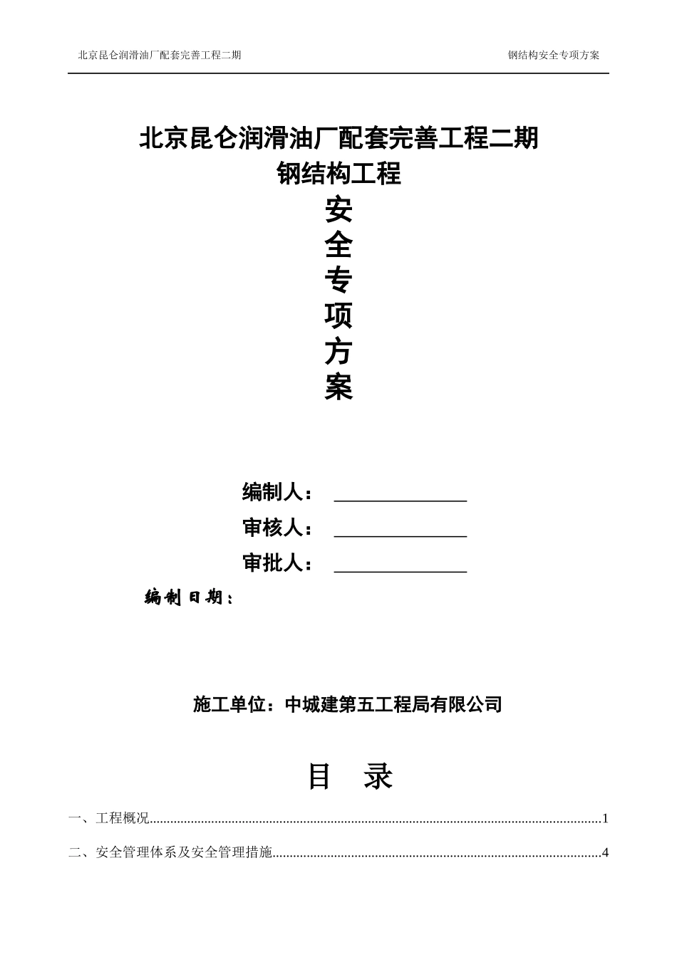 新编钢结构安全专项施工方案XXXX-12-5_第1页