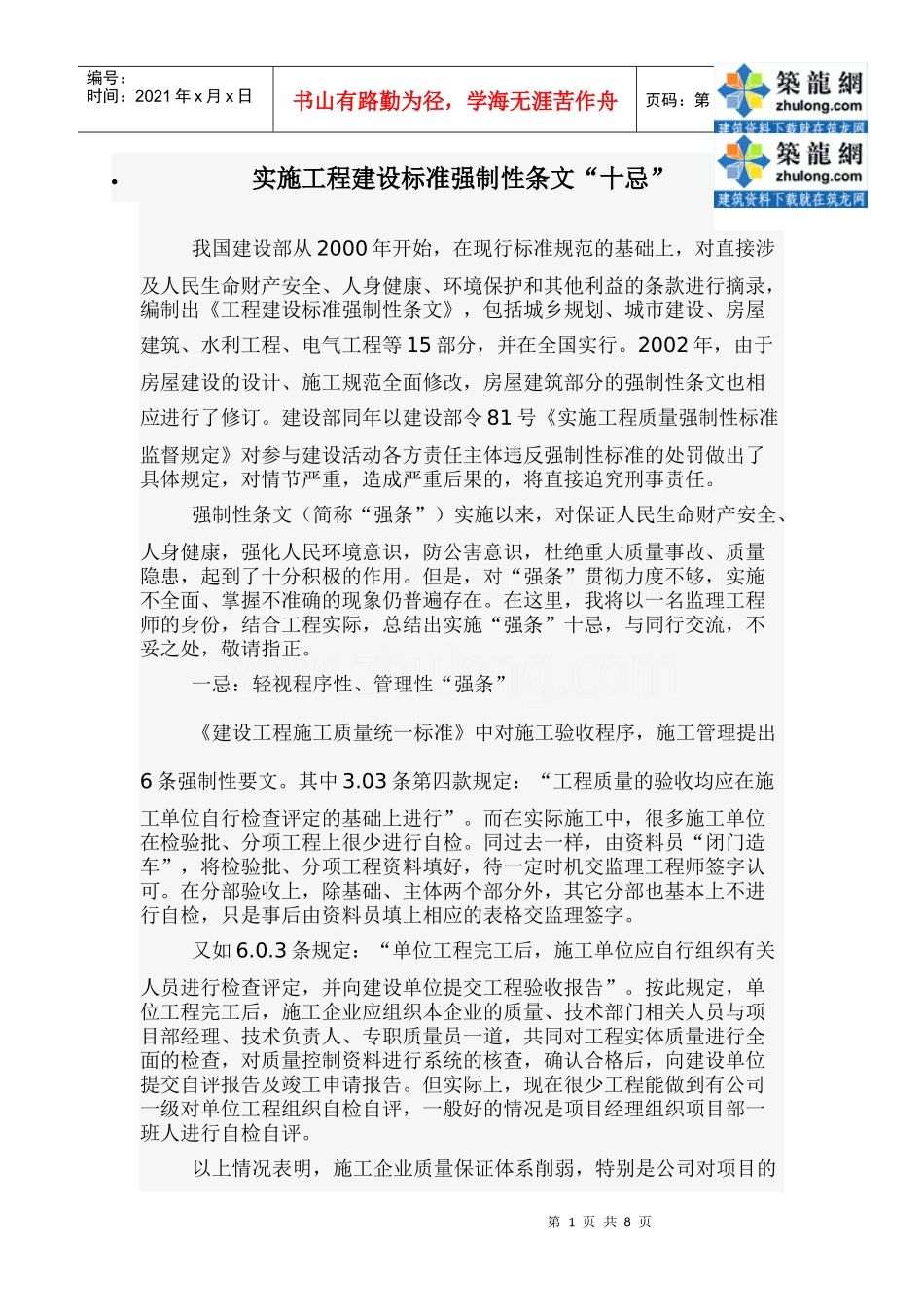 实施工程建设标准强制性条文“十忌”_secret_第1页