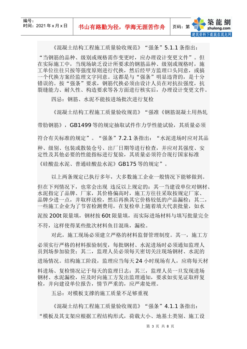 实施工程建设标准强制性条文“十忌”_secret_第3页