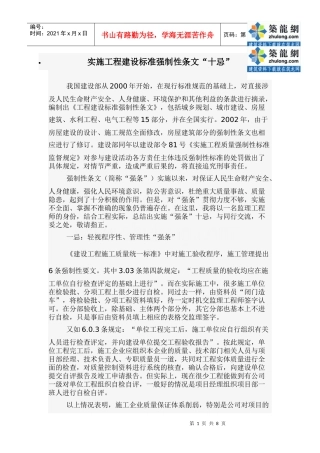 实施工程建设标准强制性条文“十忌”_secret