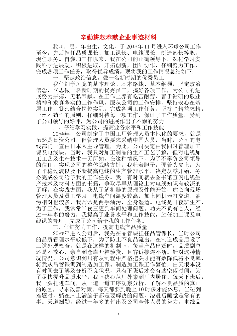 辛勤耕耘奉献企业事迹材料_第1页