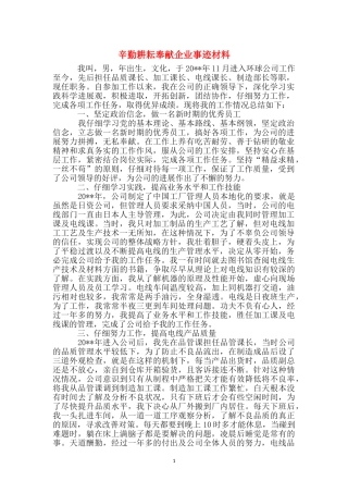辛勤耕耘奉献企业事迹材料